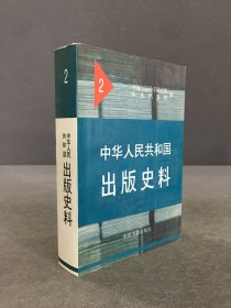 中华人民共和国出版史料2