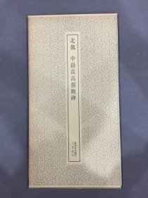 北魏 中嶽嵩高灵庙碑