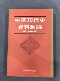 中国现代史资料汇编（1919-1945）