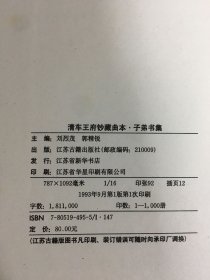 清车王府钞藏曲本：子弟书集（上下全二册）精装,