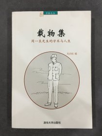 载物集：周一良先生的学术与人生