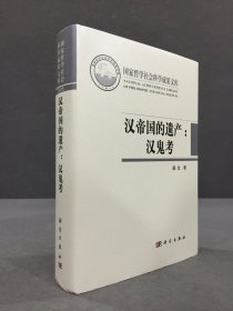 汉帝国的遗产：汉鬼考（精装）