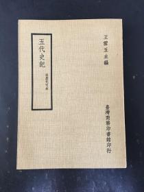 五代史记 百衲本二十四史