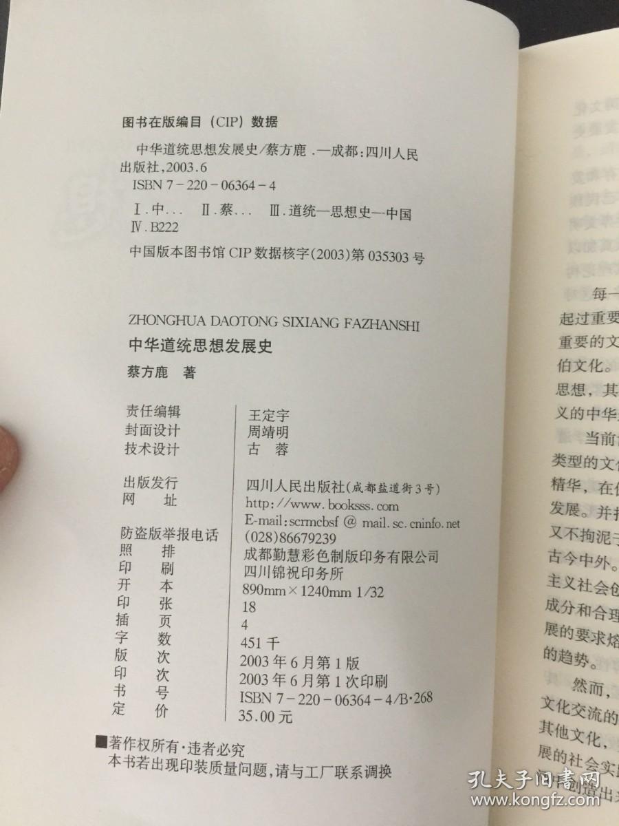 中华道统思想发展史