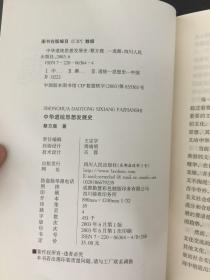 中华道统思想发展史