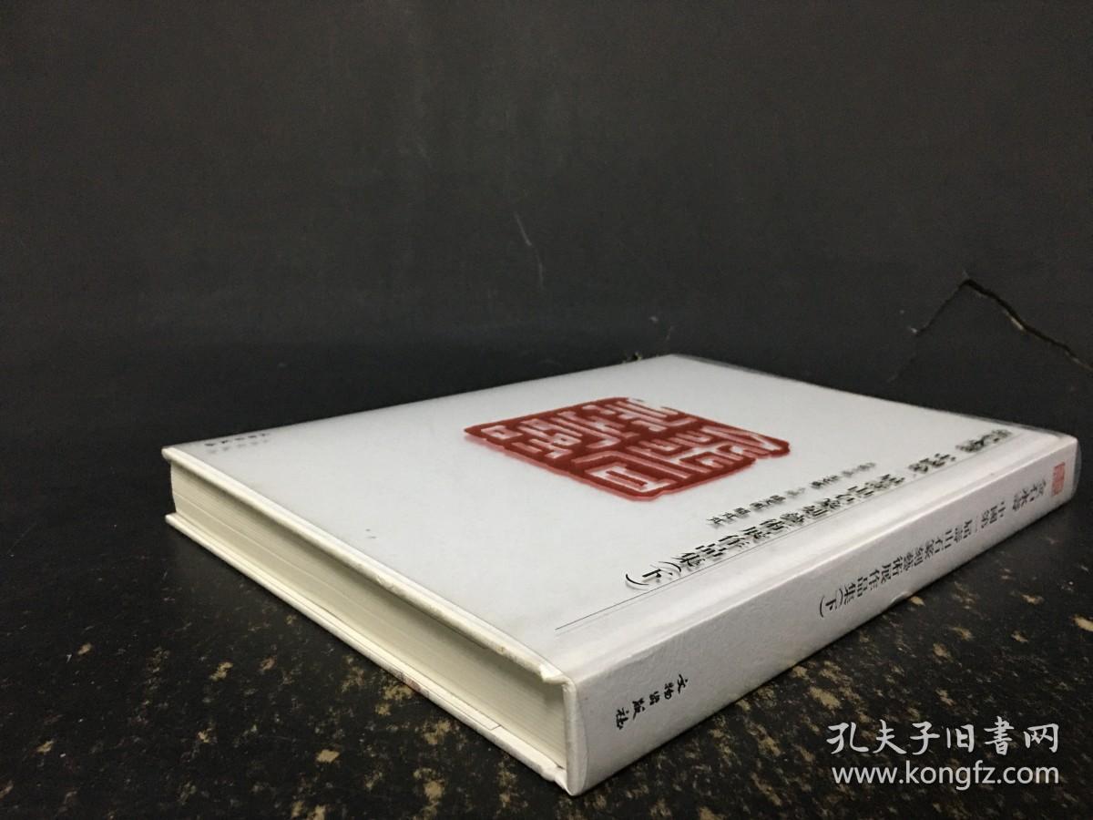 金石永寿 : 中国第一届寿山石篆刻艺术展作品集（下）精装