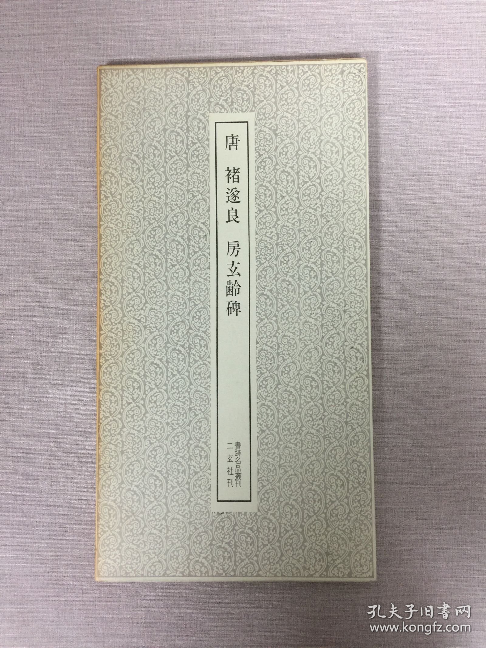 唐 褚遂良 房玄龄碑'