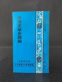 中国文学史类编