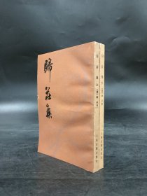 归庄集（上下全二册）