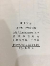 明人百家（精装）