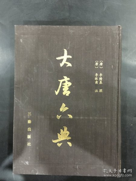 大唐六典（精装）