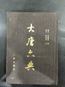 大唐六典（精装）