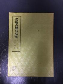 书道古典名品集 甲骨文 金文鼎铭