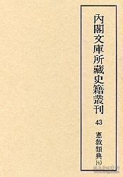 内阁文库所藏史籍丛刊 43 宪教类典 7 (内閣文庫所蔵史籍叢刊 43 憲教類典 7 )