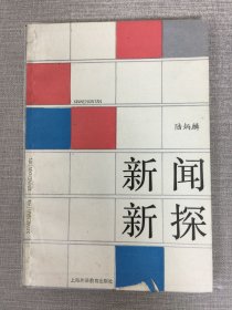 新聞新探（一版一印）