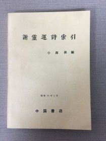 谢灵运诗索引