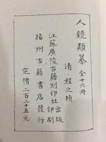 人境类纂（二函全十六册）