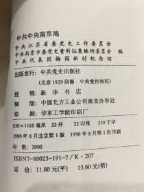 中共中央南京局