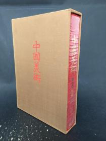中国美术 第五卷   陶磁   精装带函·