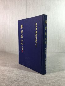 梦碧簃石言（精装）