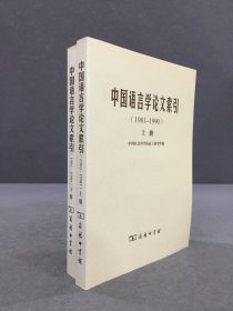 中国语言学论文索引:1981-1990（上下全二册）