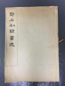 邓石如隶书选 简装本