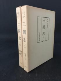 和刻本正史 三国志（全2册）