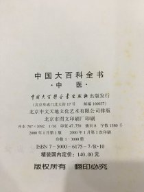 中国大百科全书：中医（精装）