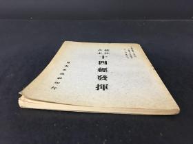 《校注古本十四经发挥》