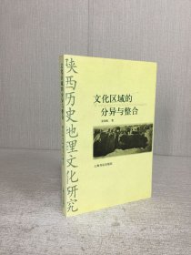 文化区域的分异与整合