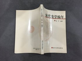 宋代史学编年.