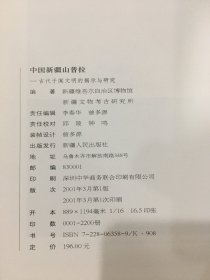 中国新疆山普拉:古代于阗文明的揭示与研究