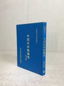 中國(guó)新詩集編目（精裝）
