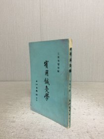 實用鍼灸學