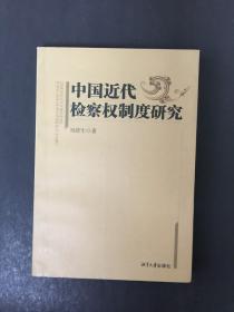 中国近代检察权制度研究