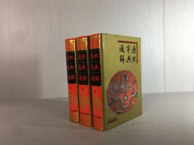 康熙字典通解 （上中下全三册）精装