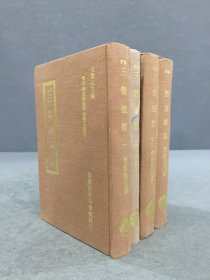 钞本 三体摭韵（全四册）精装