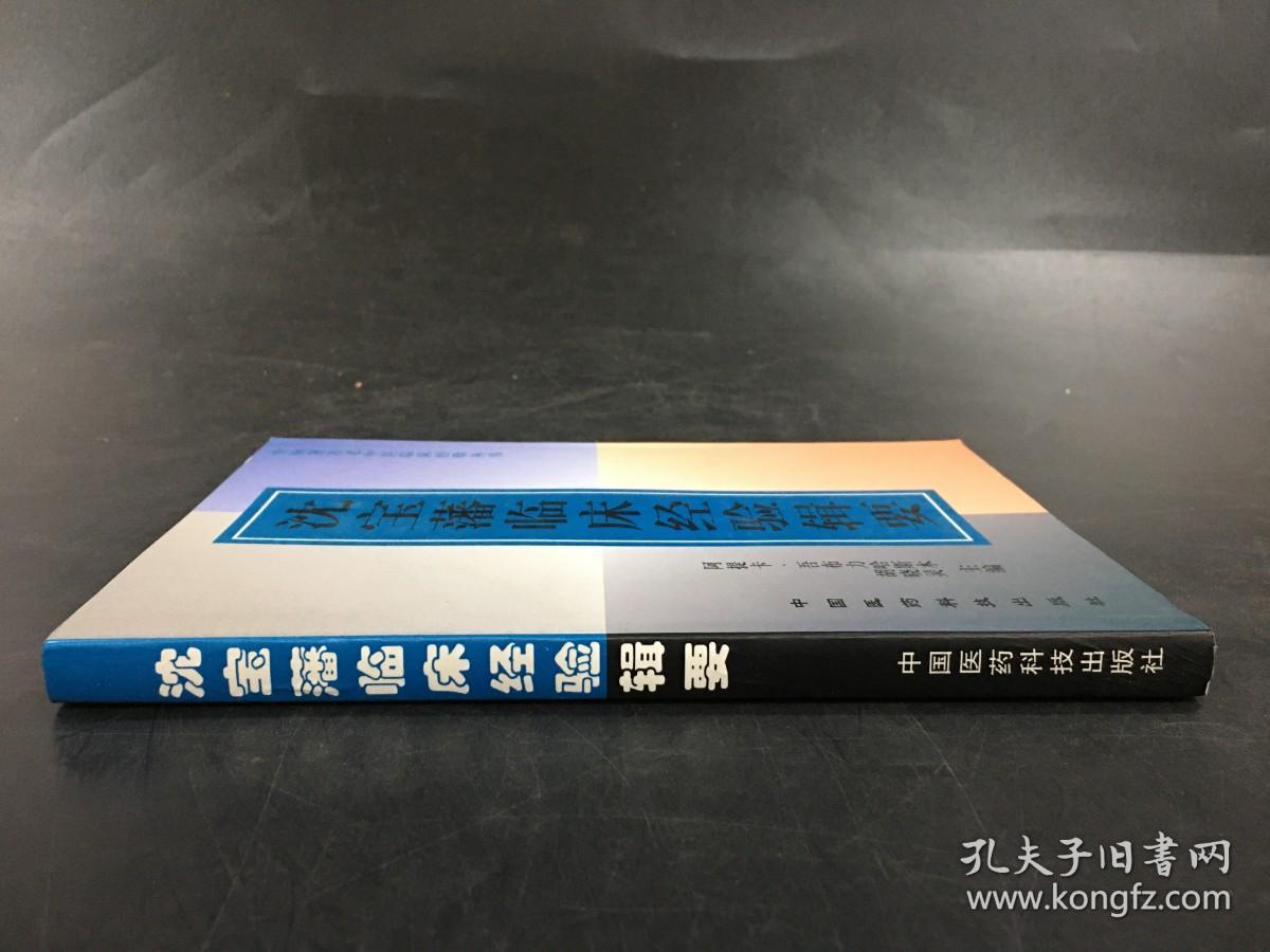 沈宝藩临床经验辑要