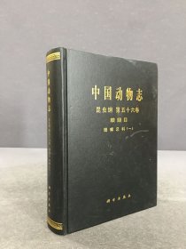 中国动物志 昆虫纲 第五十六卷 膜翅目 细蜂总科 一（精装）