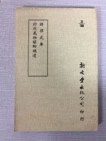 詩律武庫 計然萬物錄附補遺