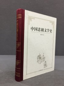 中国悲剧文学史（精装）