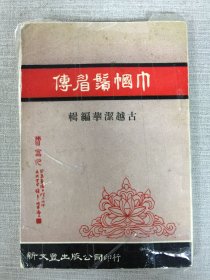 巾幗須眉傳