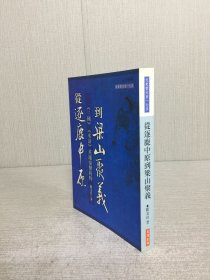 从逐鹿中原到梁山聚义：三国 水浒英雄豪杰析粹