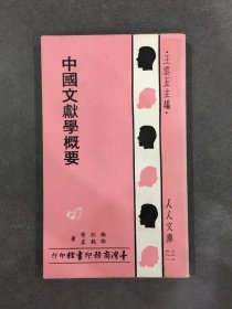 中国文献学概要