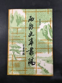 两浙史事丛稿