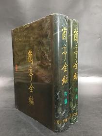 兰亭全编（内编外编全二册）精装