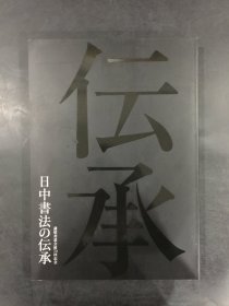 日中书法の伝承 : 谦慎书道会展70回记念