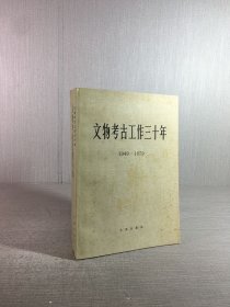 文物考古工作三十年 文物考古工作十年 两册合售
