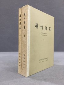 广州汉墓（上下全二册）精装