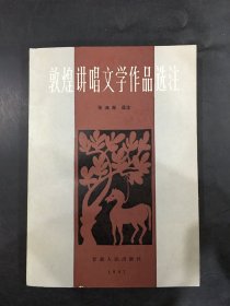 敦煌讲唱文学作品选注